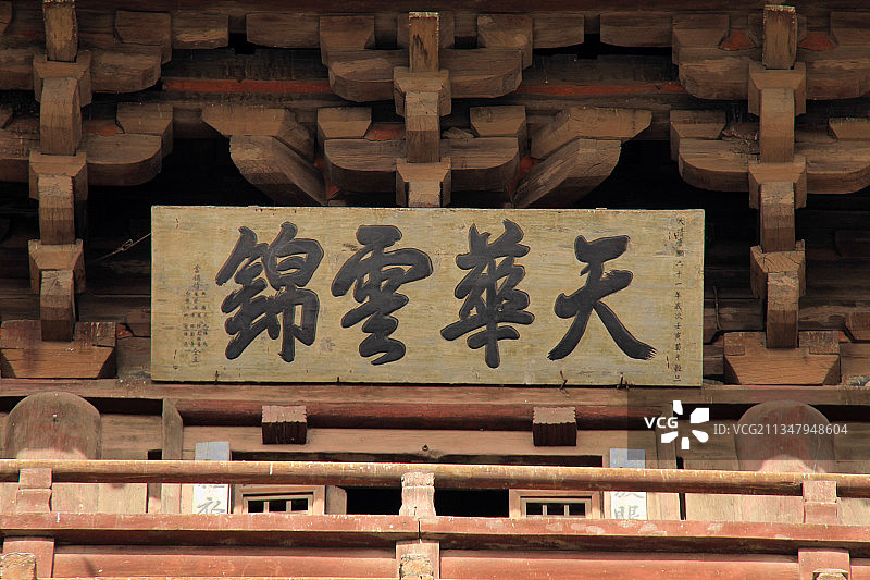 山西朔州应县木塔牌匾：天华云锦图片素材