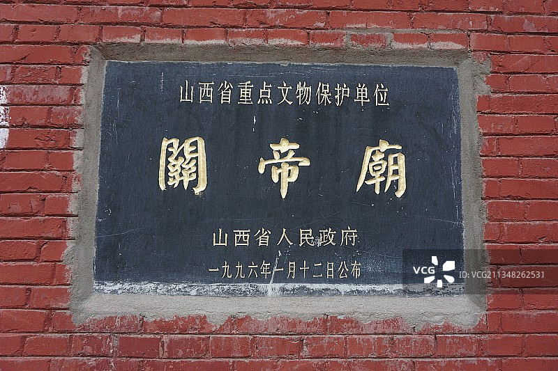 山西汾阳关帝庙图片素材