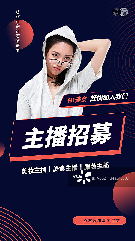 主播招募图片素材