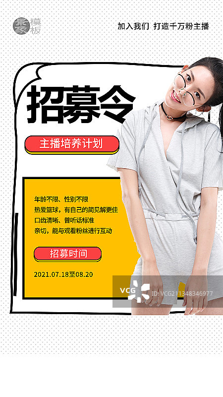 主播招募图片素材