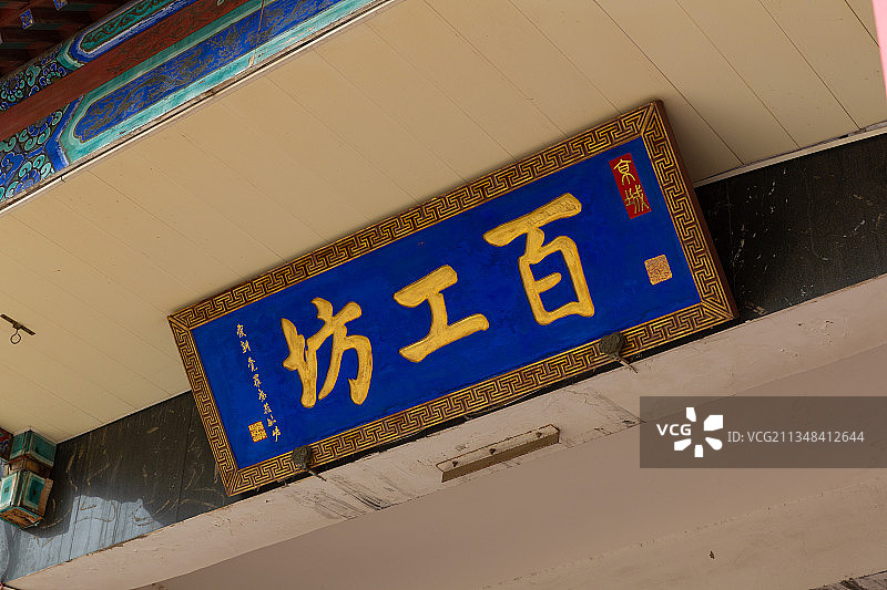 北京百工博物馆图片素材