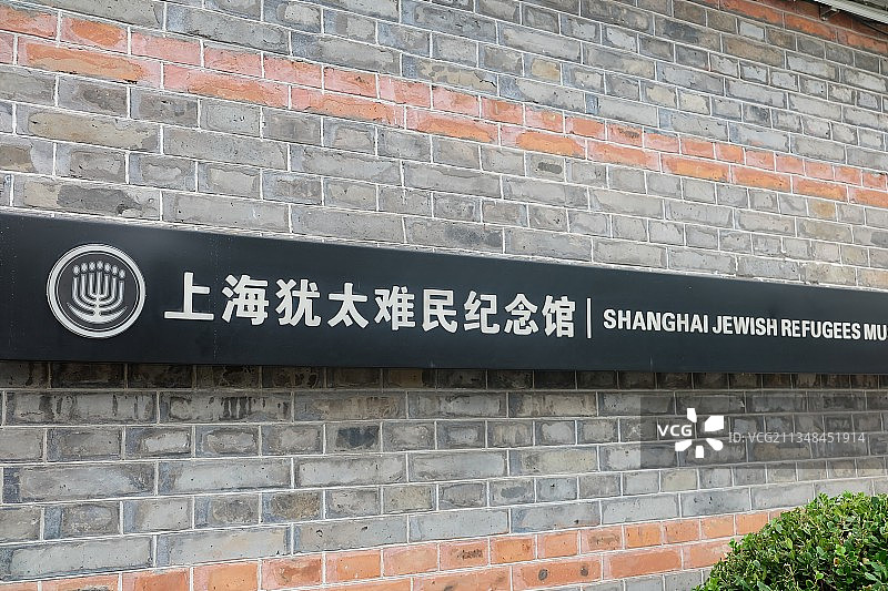 上海摩西会堂犹太难民纪念馆图片素材