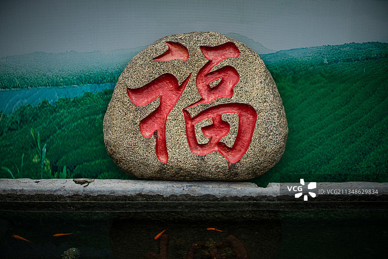 石头，福字图片素材