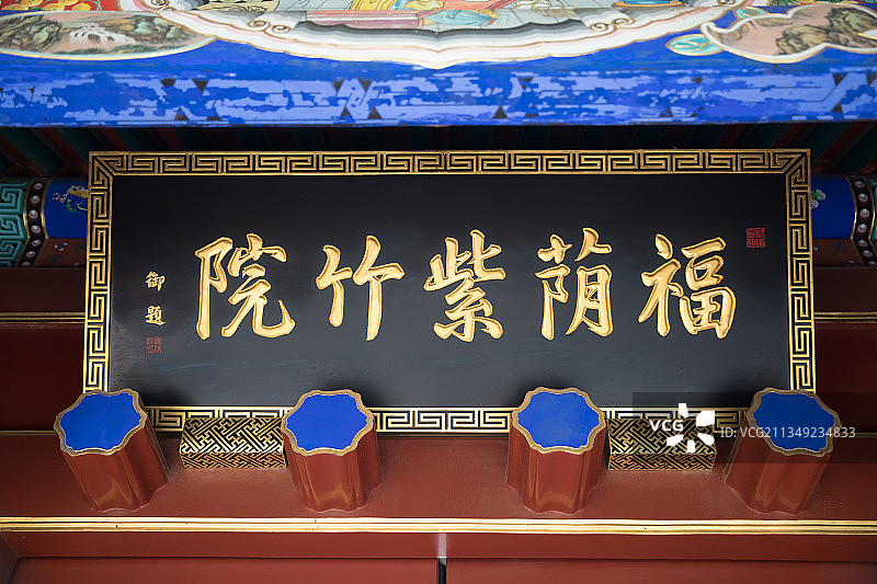 北京紫竹院行宫图片素材