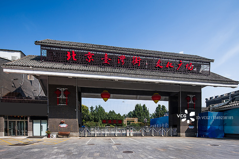 北京台湾街图片素材