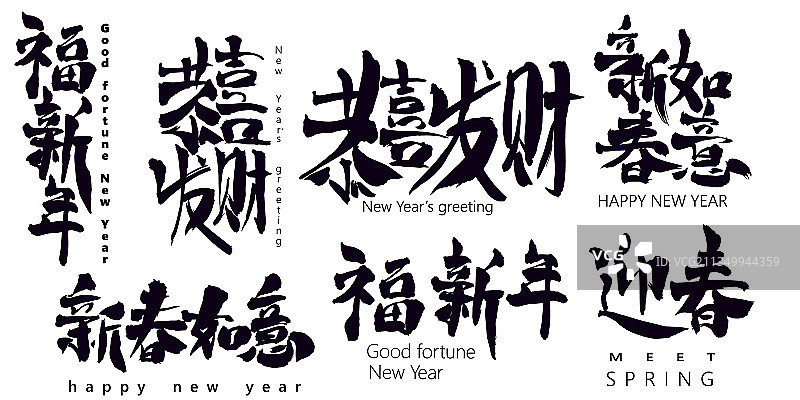 中国风书法字体：喜迎新春图片素材