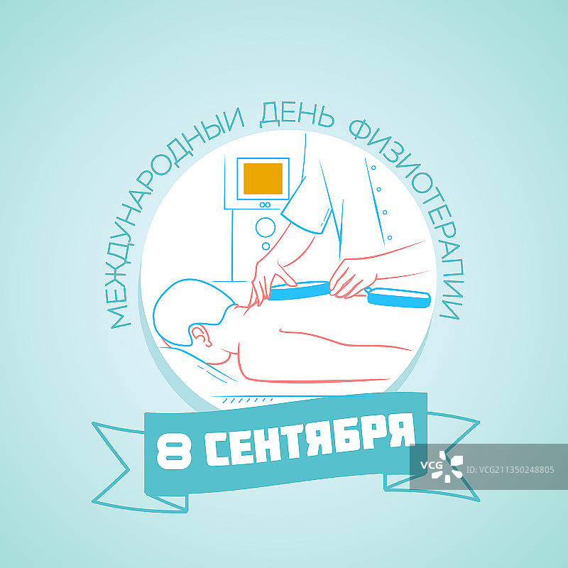 世界物理治疗日俄语图片素材