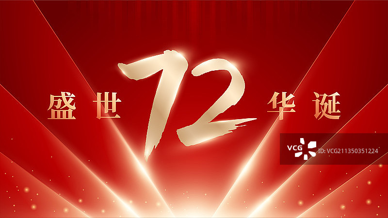 国庆72周年庆典插画矢量图片素材