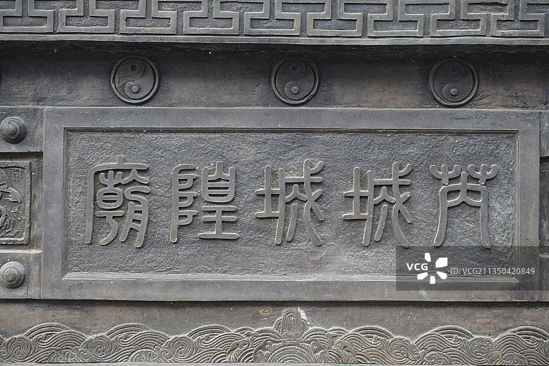 山西运城芮城城隍庙图片素材