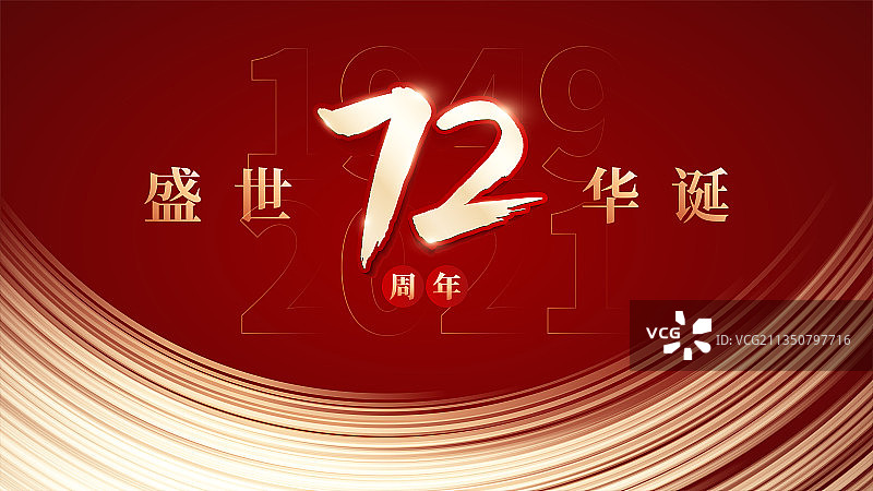 国庆72周年庆典插画矢量图片素材