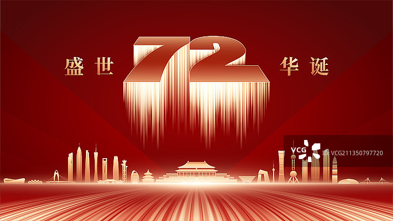 国庆72周年庆典插画矢量图片素材