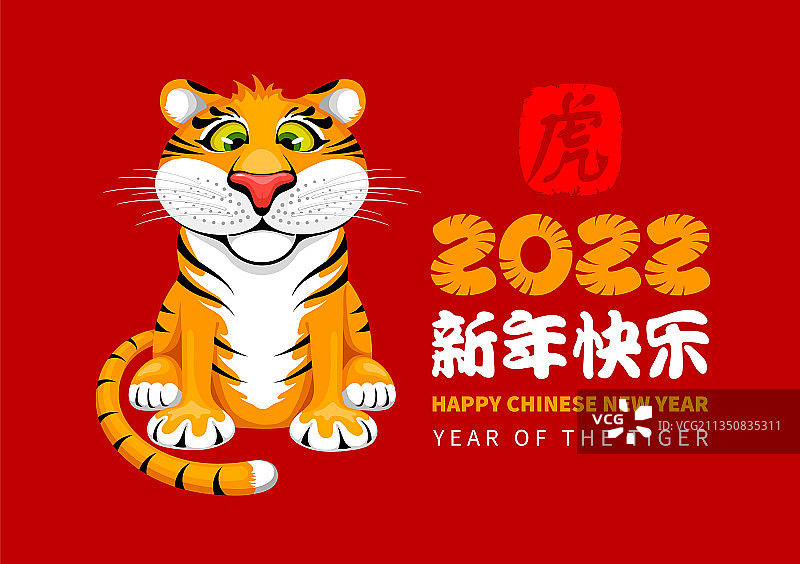 卡通老虎中国新年祝福图片素材