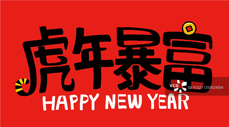 虎年春联图片素材