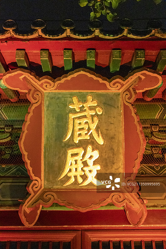 北京东城区智化寺：藏殿牌匾图片素材