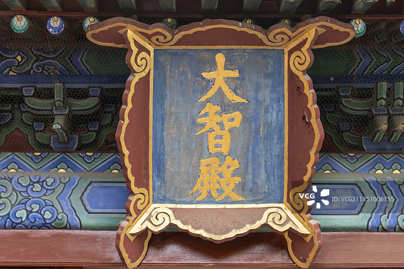 北京东城区智化寺：大智殿牌匾图片素材