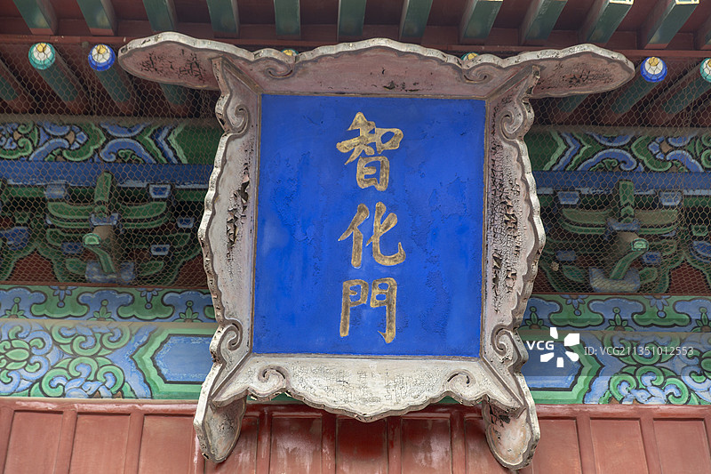 北京东城区智化寺：智化门牌匾图片素材