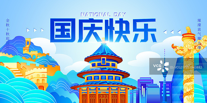 国庆节插画海报图片素材
