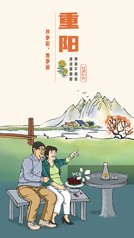 重阳节（手机海报)图片素材
