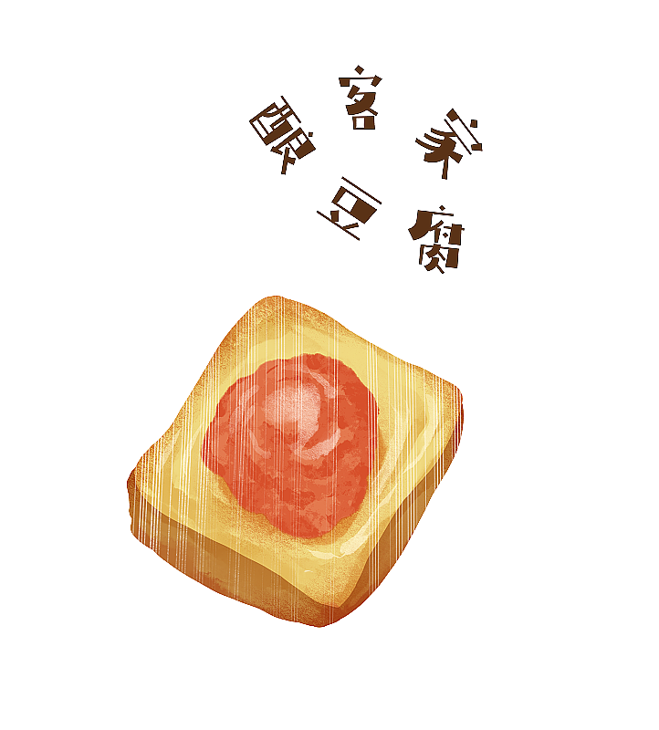 客家酿豆腐插画元素图片素材
