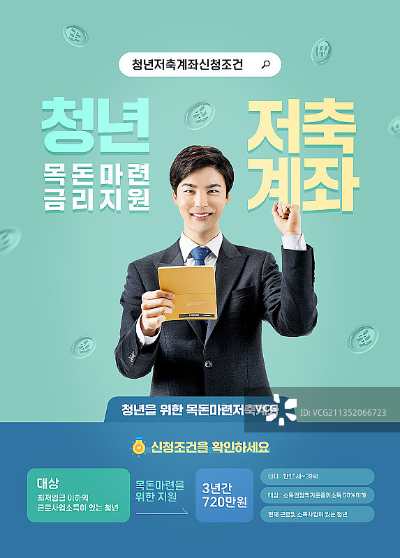 青年政府补助，青年储蓄账户宣传海报与英俊韩国男人图片素材