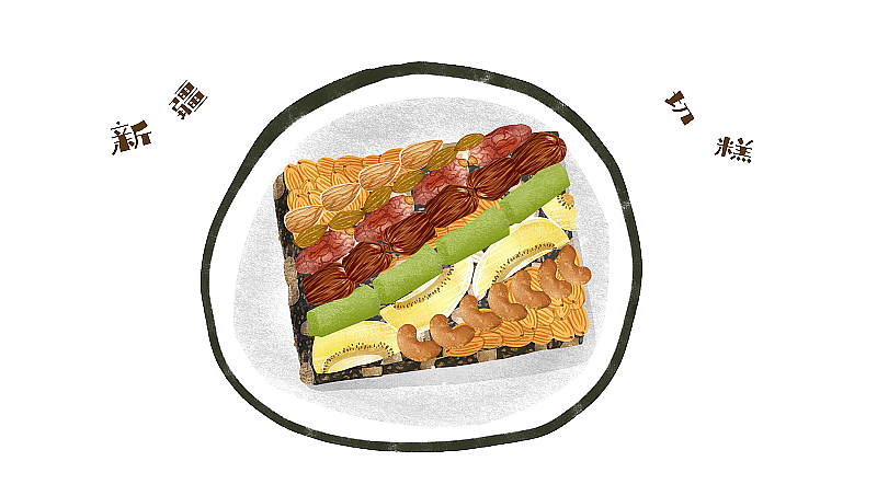 新疆切糕插画元素图片素材