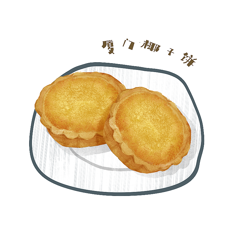 厦门椰子饼插画元素图片素材
