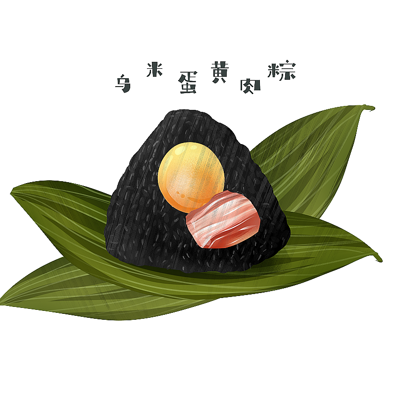 乌米蛋黄肉粽插画元素图片素材