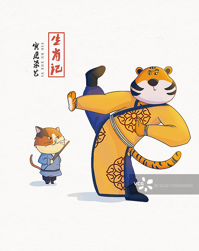 生肖记—寅虎学艺图片素材