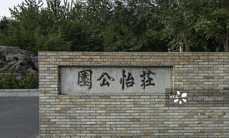 北京庄怡公园门口墙体图片素材