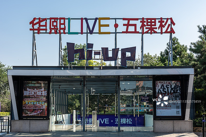 北京五棵松体育中心出口图片素材