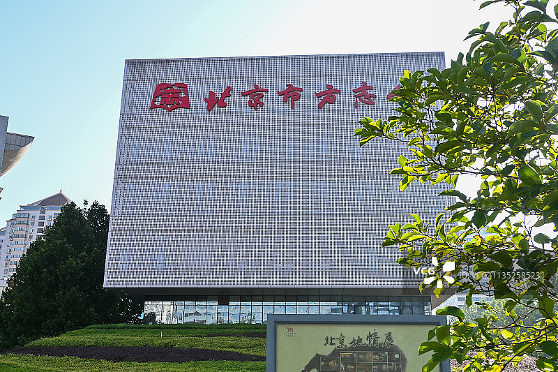 北京市方志馆图片素材