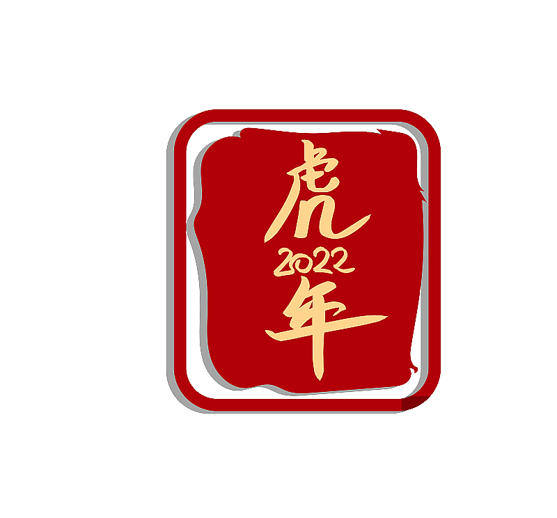 虎年2022书法字的印章元素图片素材