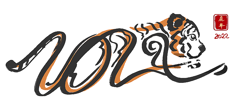 2022老虎书法字的插画元素图片素材