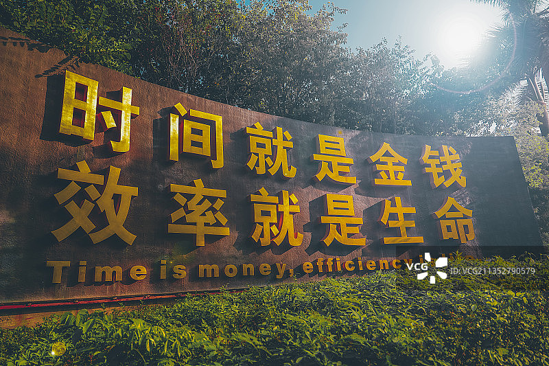 深圳口号,时间就是金钱图片素材