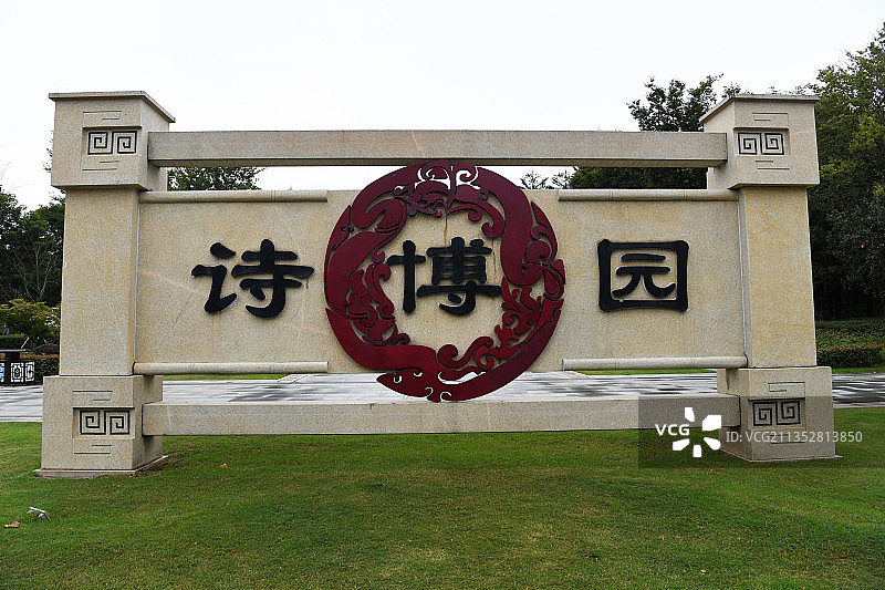 江苏徐州诗博园图片素材