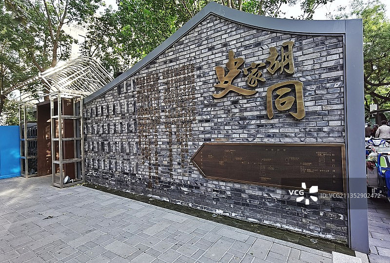 北京史家胡同51号图片素材