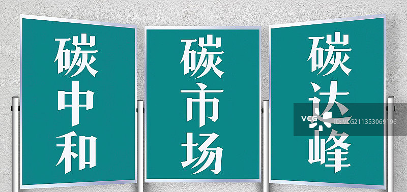 碳中和、碳达峰、碳市场、碳、碳交易、双碳图片素材