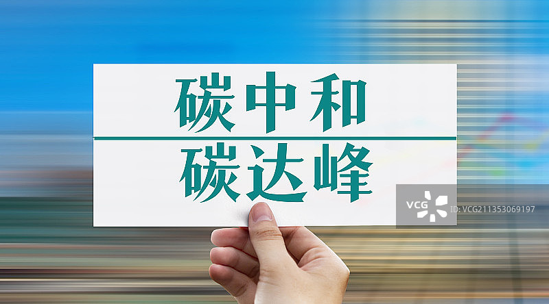 碳中和、碳达峰、碳市场、碳、碳交易、双碳图片素材