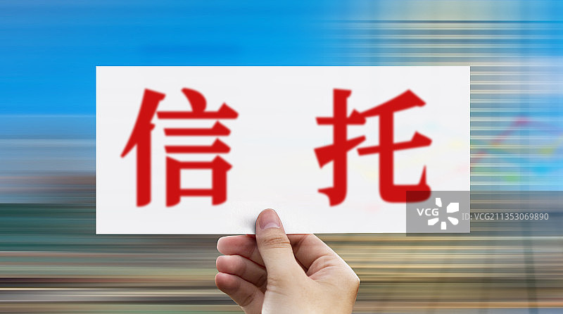 信托、信托公司、信托基金图片素材