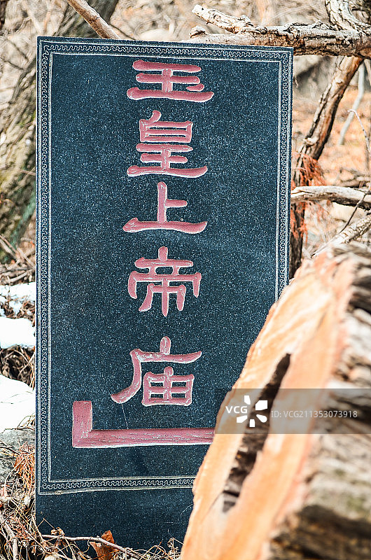 山东泰安扇子崖上的玉皇上帝庙图片素材