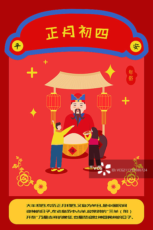 正月初四 迎灶神图片素材