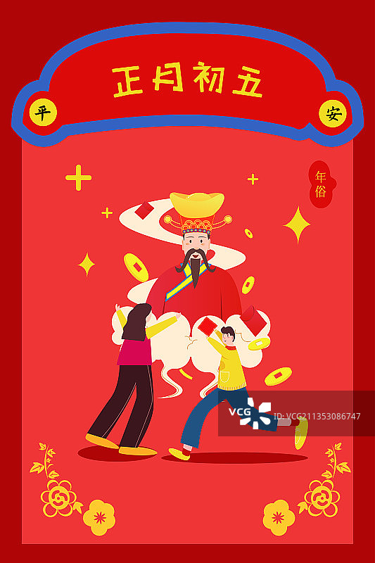 正月初五 迎财神图片素材