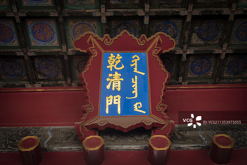 乾清门，书法，文字，牌匾，匾额，门楣图片素材