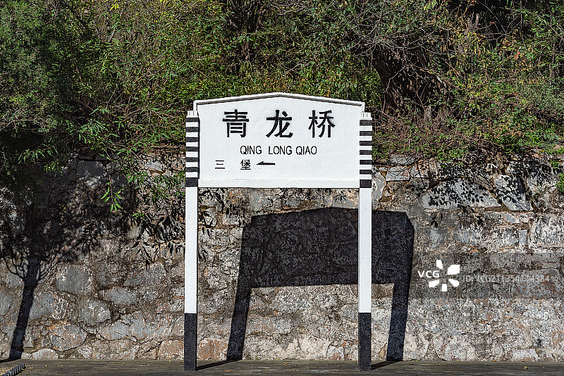北京青龙桥火车站站台站牌标识图片素材