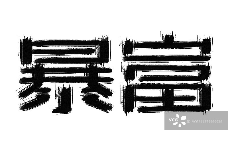 艺术字暴富图片素材