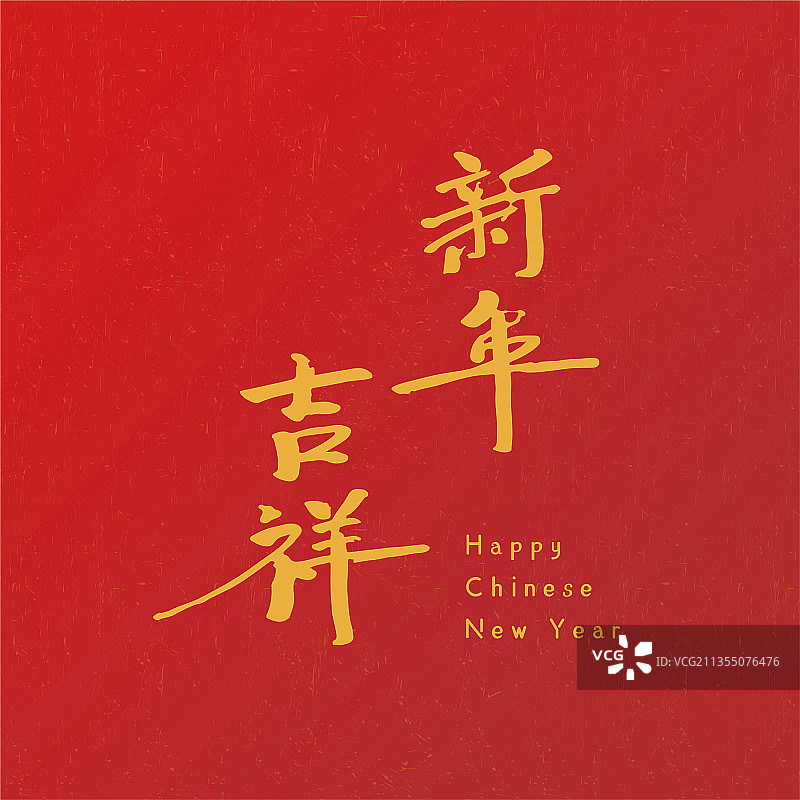 金色春节书法祝贺语写在红色背景上图片素材