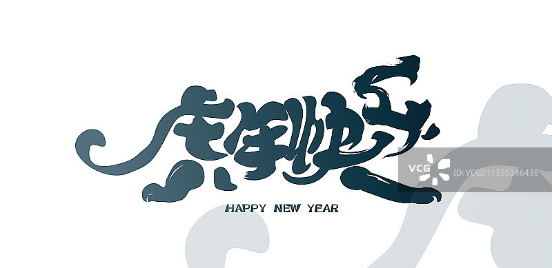 虎年快乐图片素材
