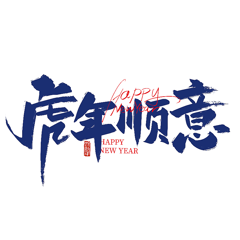 大气手写虎年顺意艺术字图片素材