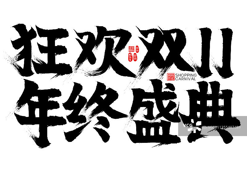 狂欢双11年终盛典矢量书法字图片素材