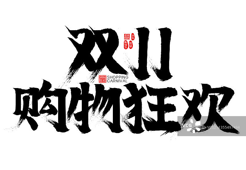 双11购物狂欢矢量书法字图片素材